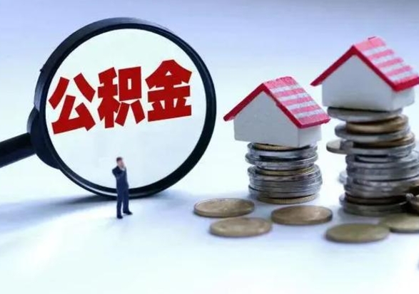 樟树公积金满几年可以取（住房公积金满几年可以取出来）